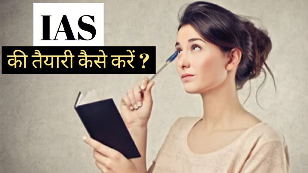 IAS की तैयारी कैसे करें