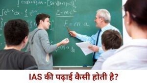 IAS की पढ़ाई कैसी होती है