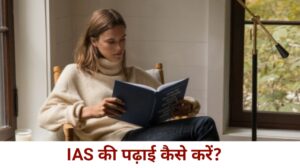 IAS की पढ़ाई कैसे करें